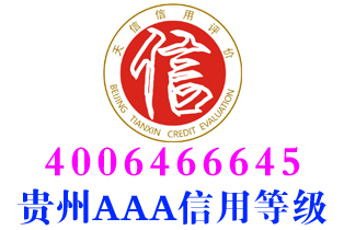 铜仁运维企业aaa信用等级证书办理 