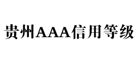 贵州aaa信用等级办理