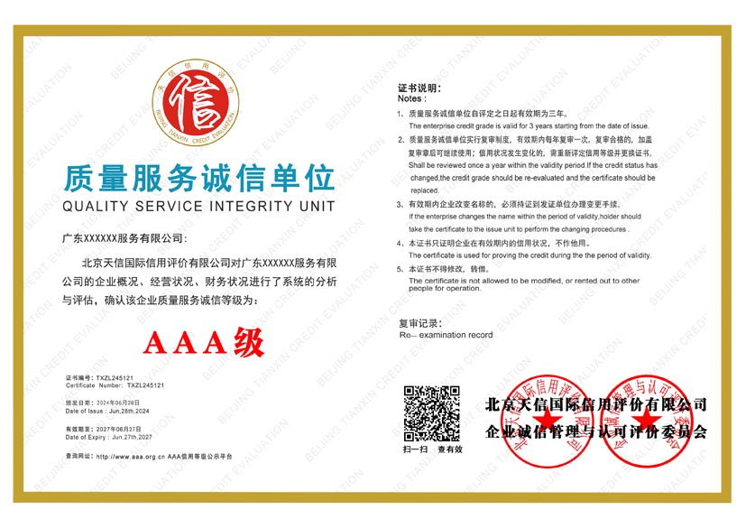 贵州aaa质量服务诚信单位证书