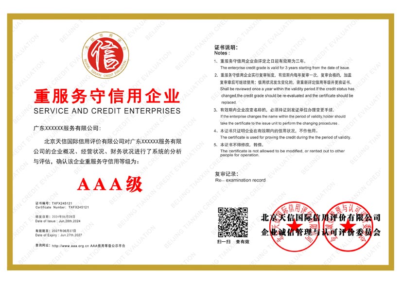 贵州aaa重服务守信用企业证书