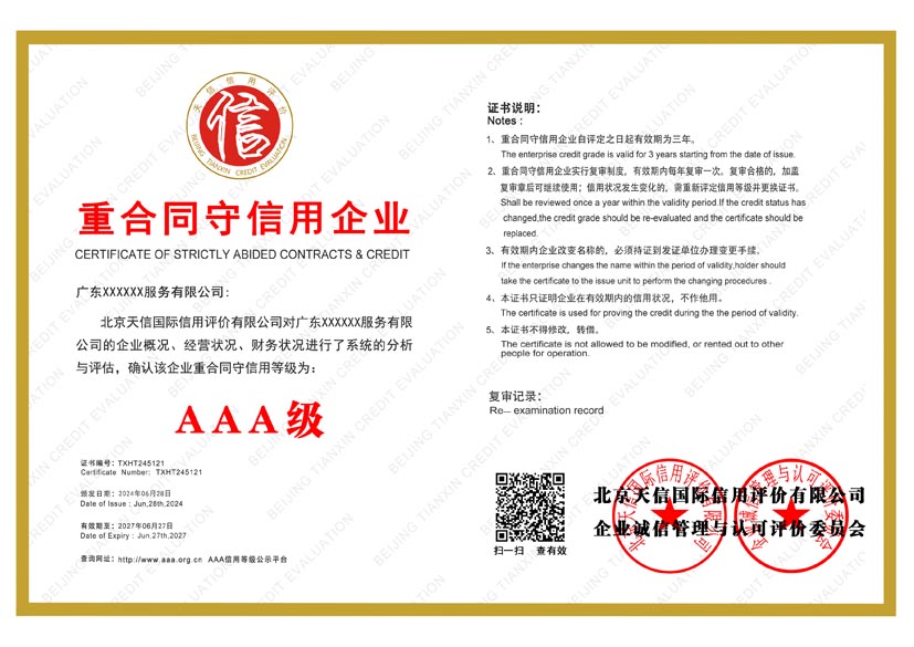 贵州aaa重合同守信用企业证书