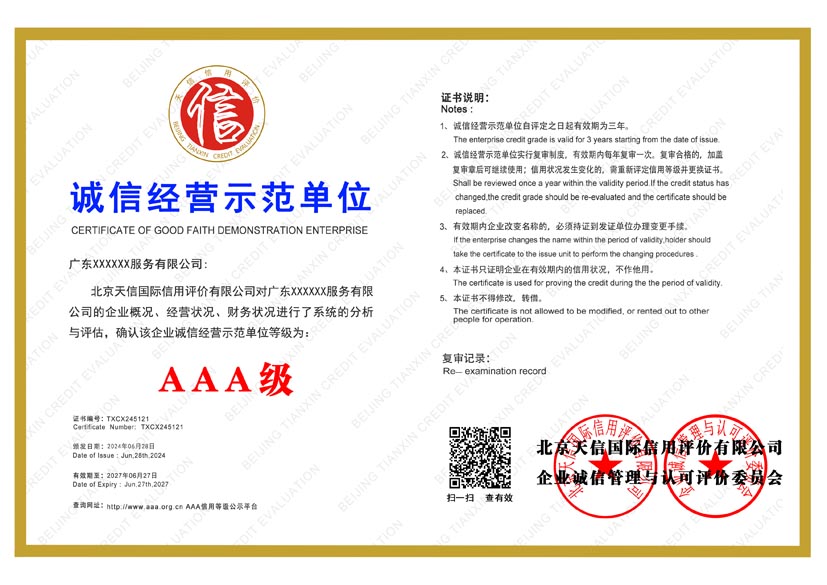 贵州aaa诚信经营示范单位证书