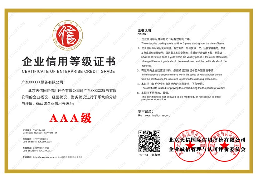贵州aaa企业信用等级证书